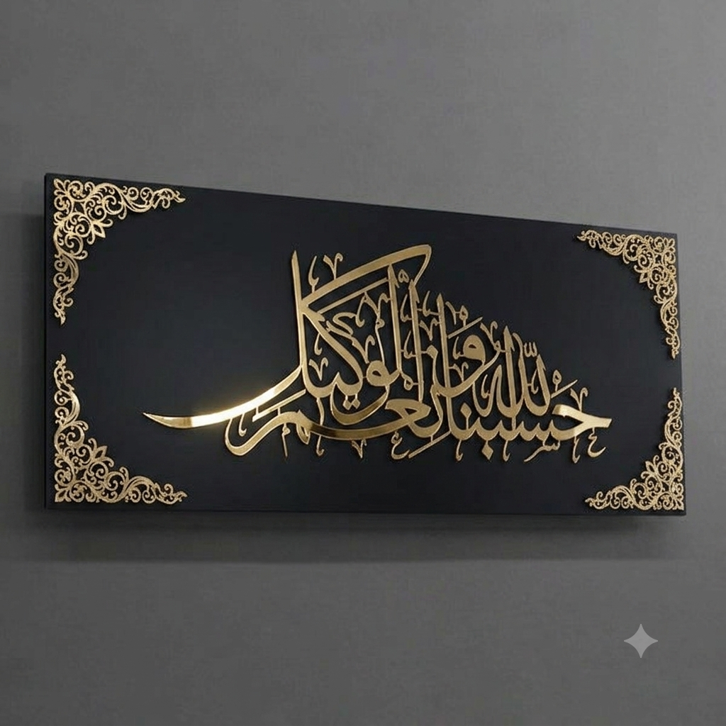 Framed HASBUNALLAH - حَسْبُنَا اللَّهُ وَنِعْمَ الْوَكِيلُ - Islamic Wall Decor