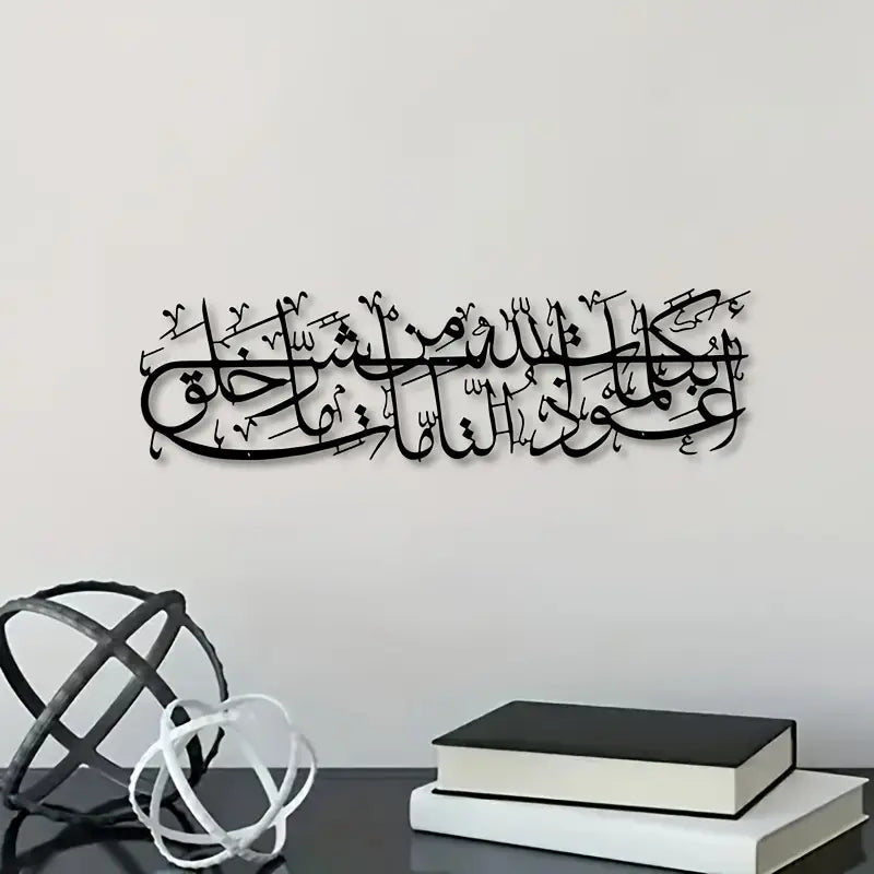 Islamic Dua Calligarphy - أعوذ بكلمات الله التامة من شر ما خلق - Islamic Acrylic Wall Calligraphy Art in Dubai