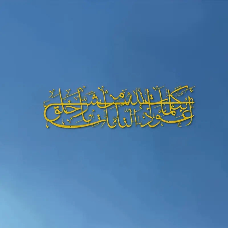 Islamic Dua Calligarphy - أعوذ بكلمات الله التامة من شر ما خلق - Islamic Acrylic Wall Calligraphy Art in Dubai 2