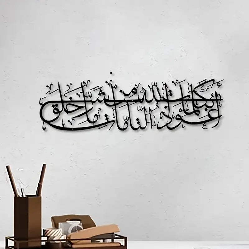 Islamic Dua Calligarphy - أعوذ بكلمات الله التامة من شر ما خلق - Islamic Acrylic Wall Calligraphy Art in Dubai 3