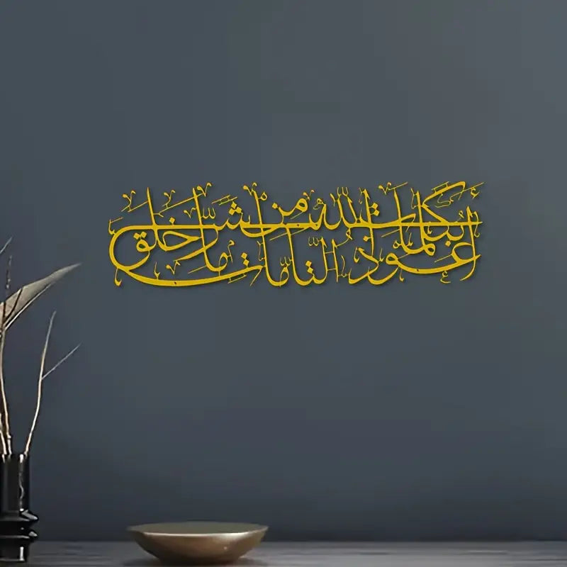 Islamic Dua Calligarphy - أعوذ بكلمات الله التامة من شر ما خلق - Islamic Acrylic Wall Calligraphy Art in Dubai 4