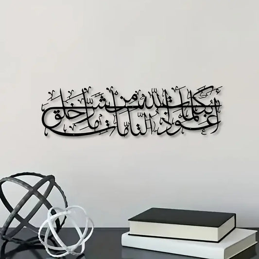 Islamic Dua Calligarphy - أعوذ بكلمات الله التامة من شر ما خلق - Islamic Acrylic Wall Calligraphy Art in Dubai