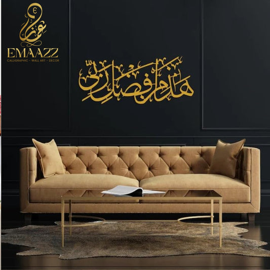 Hadha Min Fadli Rabbi - ھذا من فضل ربی - Islamic Calligraphy - wall Hanging - Home Decor