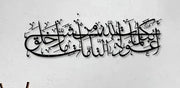 Islamic Dua Calligarphy -  أعوذ بكلمات الله التامة من شر ما خلق