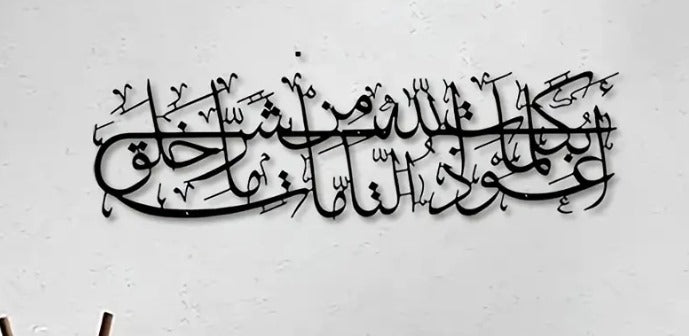 Islamic Dua Calligarphy -  أعوذ بكلمات الله التامة من شر ما خلق