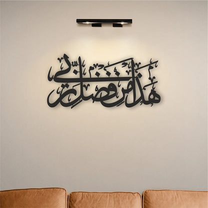 Hadha Min Fadli Rabbi Islamic Wall Art