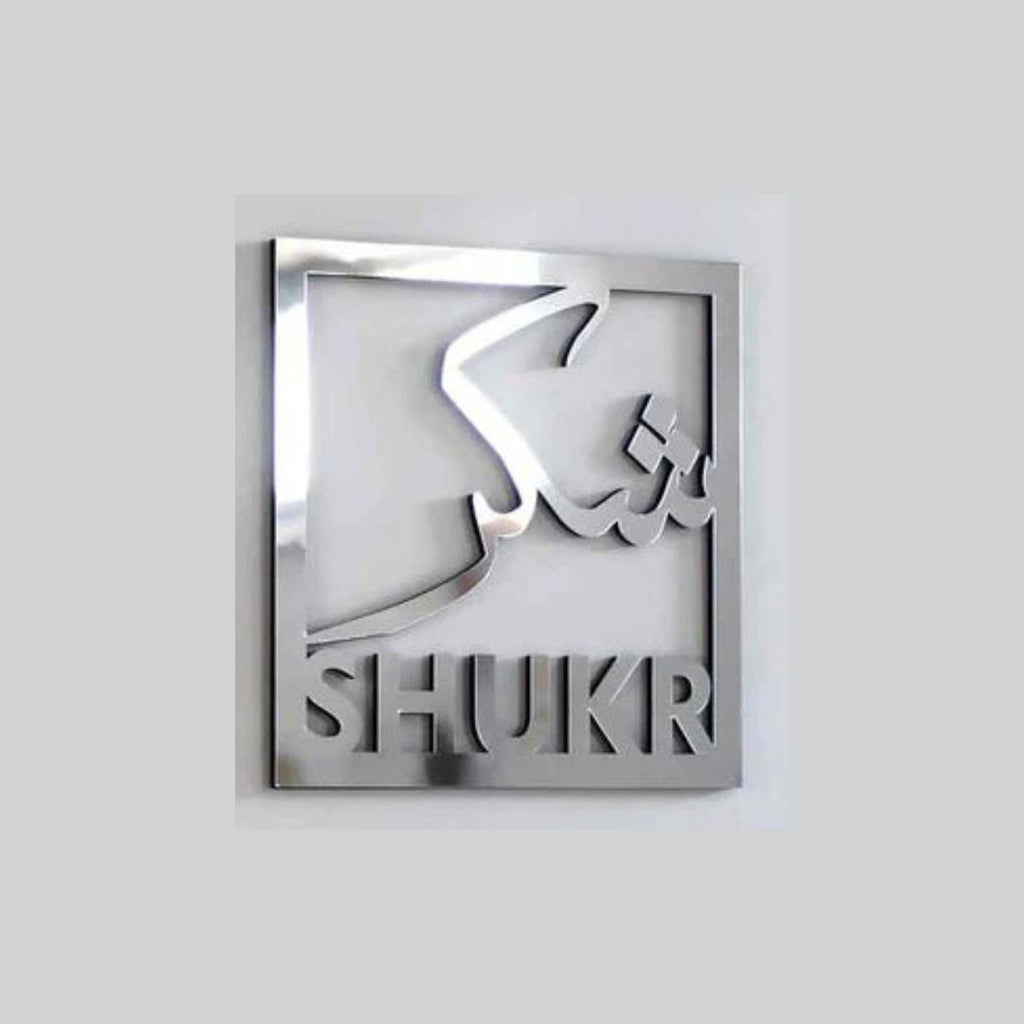 Sukhar شکر - Square Frame - Islamic Calligraphy - Islamic Acrylic Wall Art