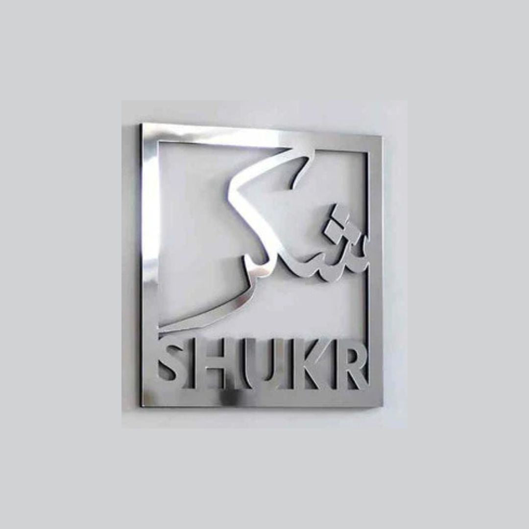 Sukhar شکر - Square Frame - Islamic Calligraphy - Islamic Acrylic Wall Art
