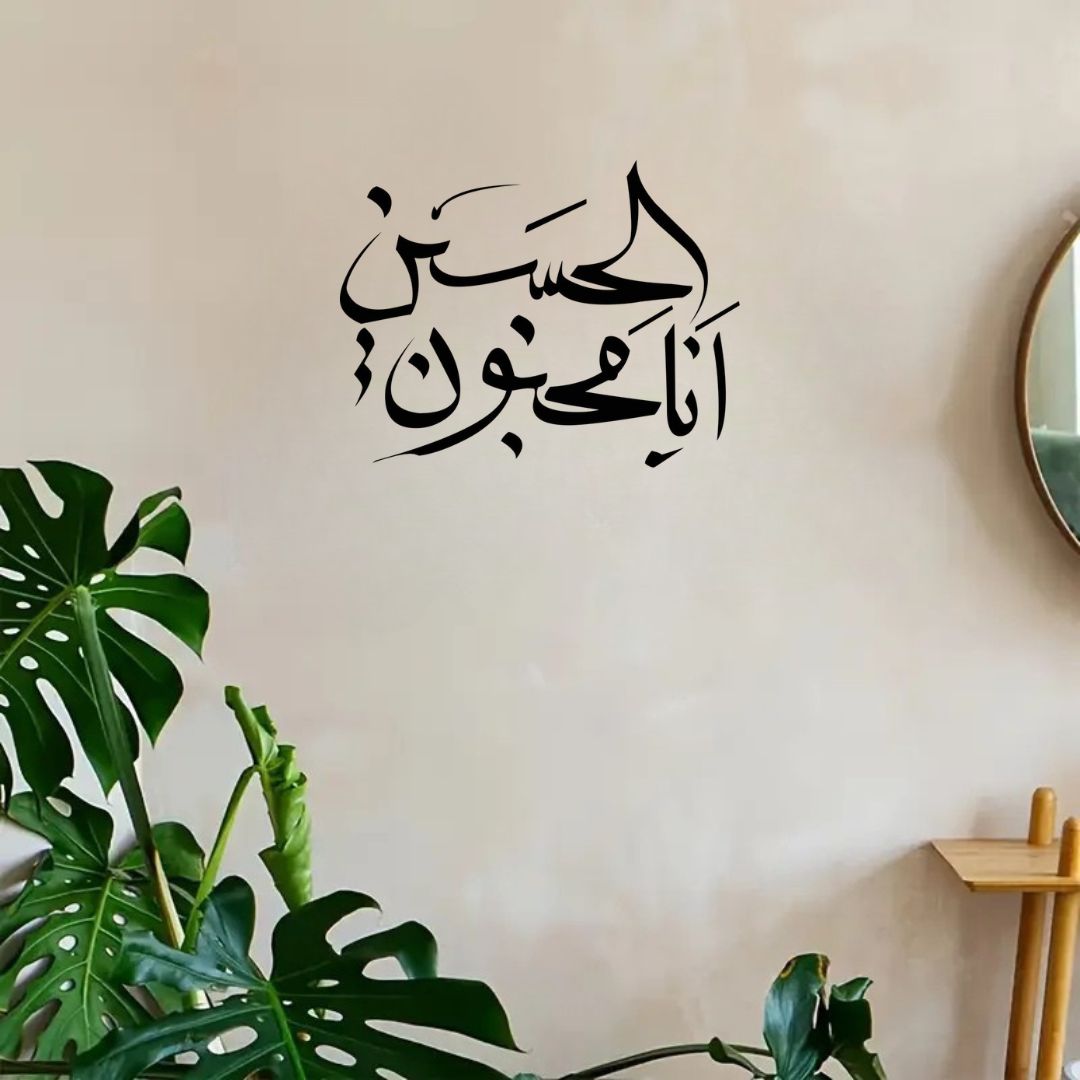Hussain انا مجنون - علیہ السلام - Islamic Wall - Muharram Decal