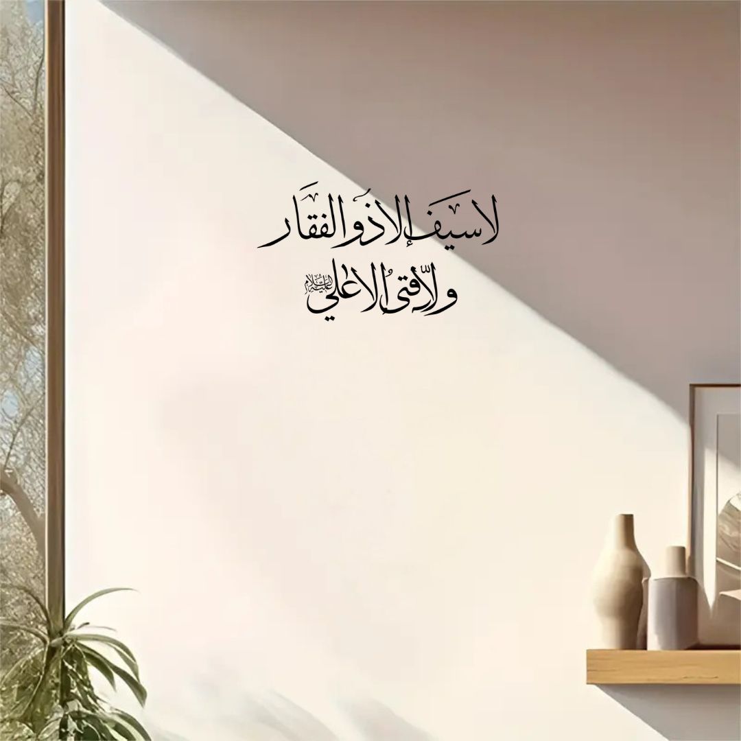 لا سیف الا ذو الفقار - Islamic Wall - Muharram Decal