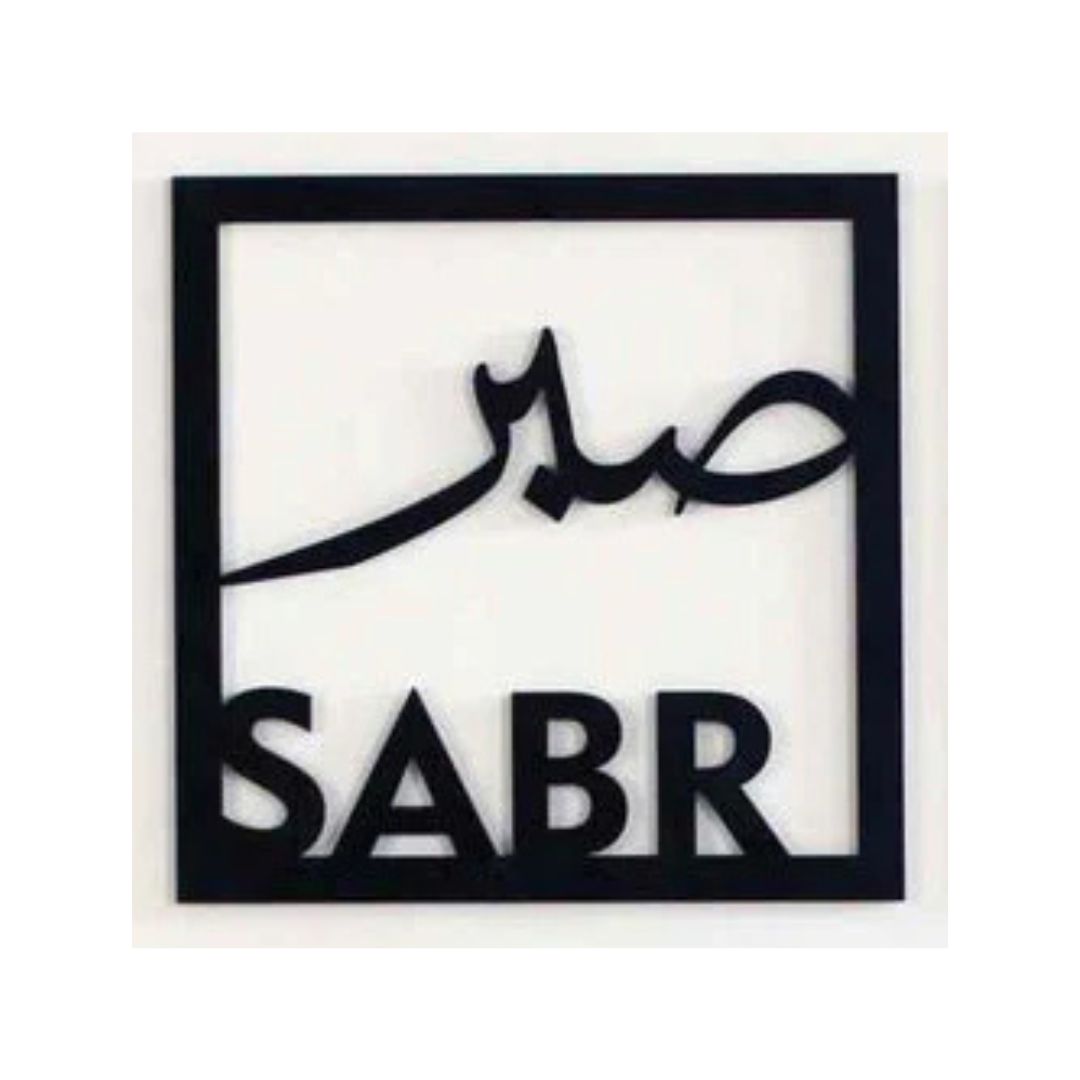 Sabar صبر Square Frame - Islamic Calligraphy - Islamic Acrylic Wall Art