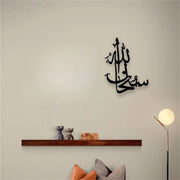 SubhanAllah سبحان اللہ - Acrylic Islamic Wall Calligraphy