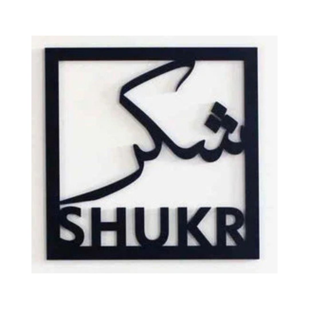 Sukhar شکر - Square Frame - Islamic Calligraphy - Islamic Acrylic Wall Art