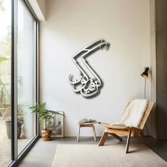 Kun Fayakun Acrylic Wall Art | Sacred Islamic Calligraphy