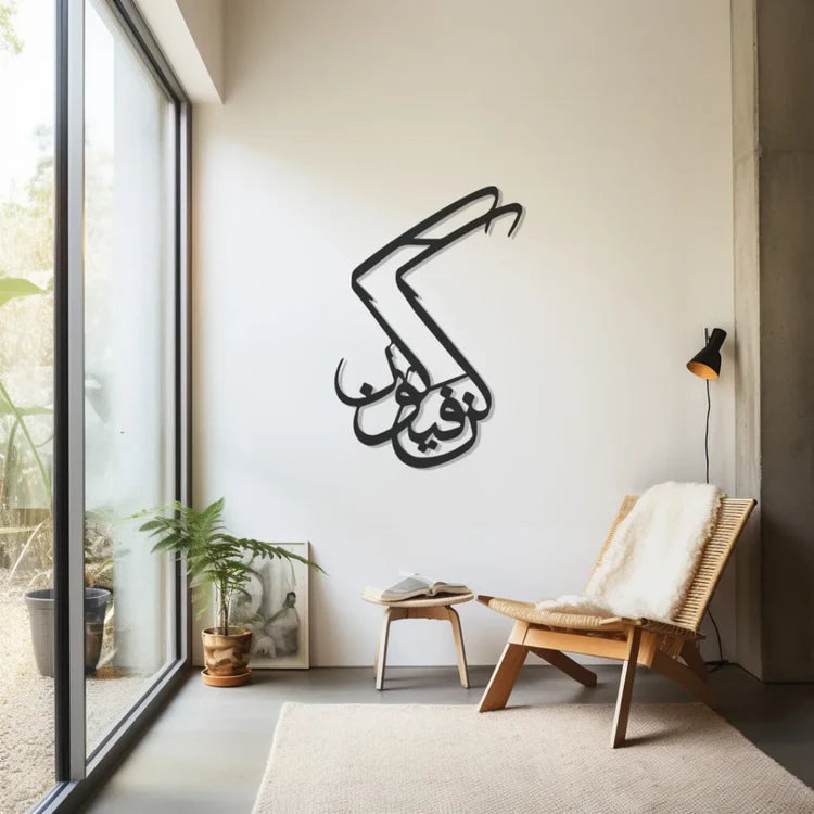 Kun Fayakun Acrylic Wall Art | Sacred Islamic Calligraphy