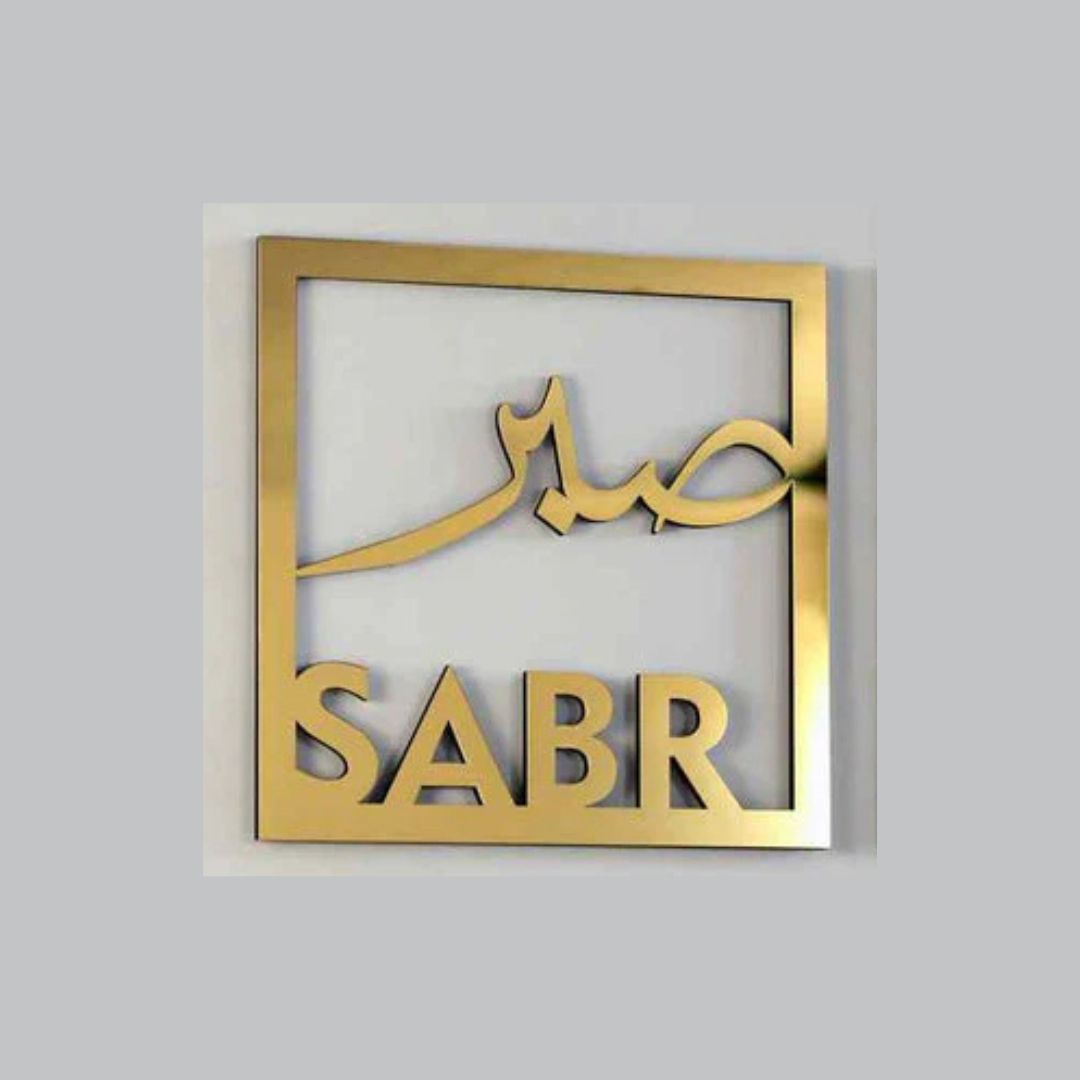 Sabar صبر Square Frame - Islamic Calligraphy - Islamic Acrylic Wall Art