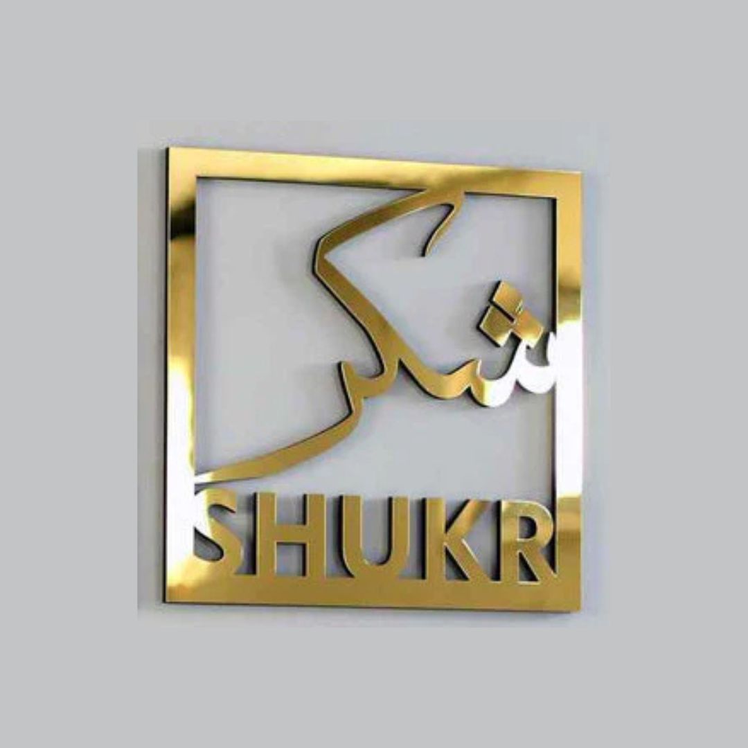 Sukhar شکر - Square Frame - Islamic Calligraphy - Islamic Acrylic Wall Art