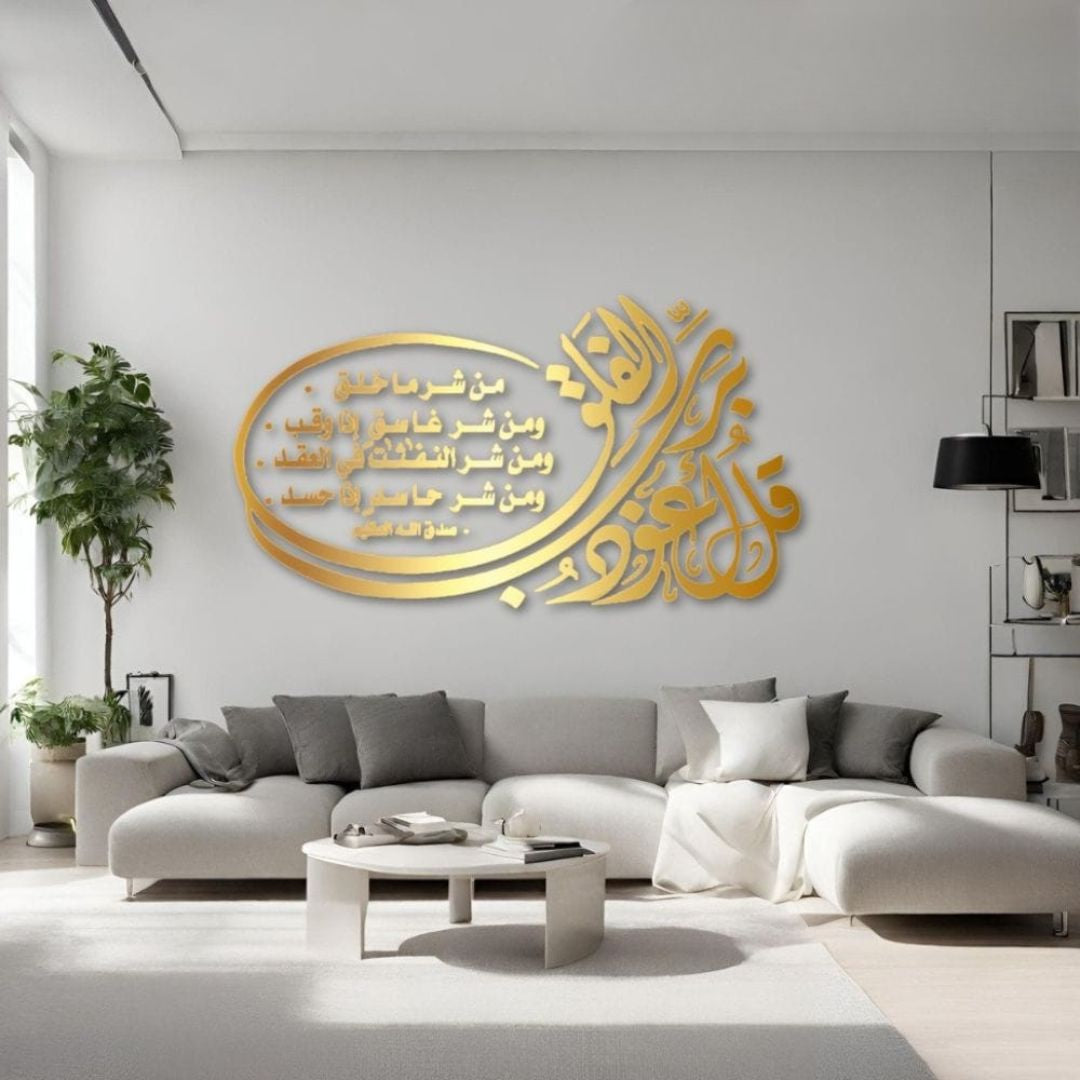 Surah Al-Falaq Islamic Wall Art | “قل أعوذ برب الفلق” Wooden & Acrylic Calligraphy | Elegant Muslim Home Decor | Customizable Islamic Decoration