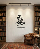 Hajj Mabroor Vertical Calligraphy Statement Art