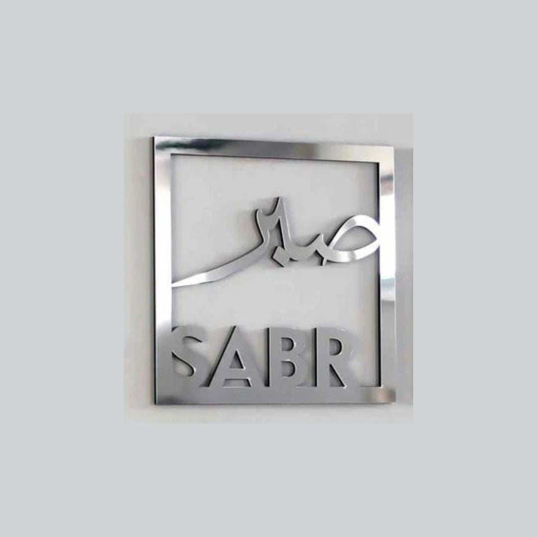 Sabar صبر Square Frame - Islamic Calligraphy - Islamic Acrylic Wall Art