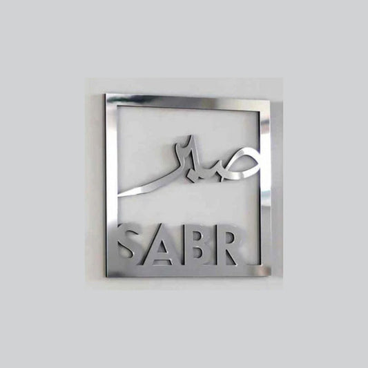 Sabar صبر Square Frame - Islamic Calligraphy - Islamic Acrylic Wall Art