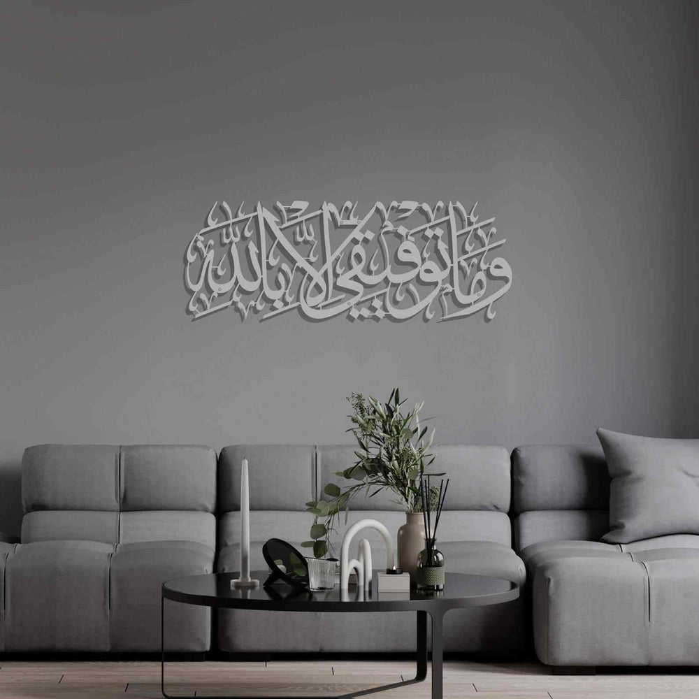 وَمَا تَوْفِيقِي إِلَّا بِاللَّهِ | Quranic Ayat Acrylic Wall Calligraphy Art 4