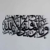 وَمَا تَوْفِيقِي إِلَّا بِاللَّهِ | Quranic Ayat Acrylic Wall Calligraphy Art In Dubai 2