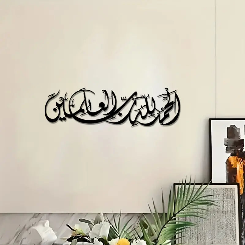 Surah Faith - الْحَمْدُ لِلّهِ رَبِّ الْعالَمینَ - Islamic wall Calligraphy Art in Dubai 2