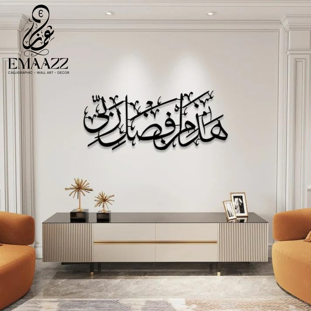 Hadha Min Fadli Rabbi - ھذا من فضل ربی - Islamic Calligraphy - wall Hanging - Home Decor