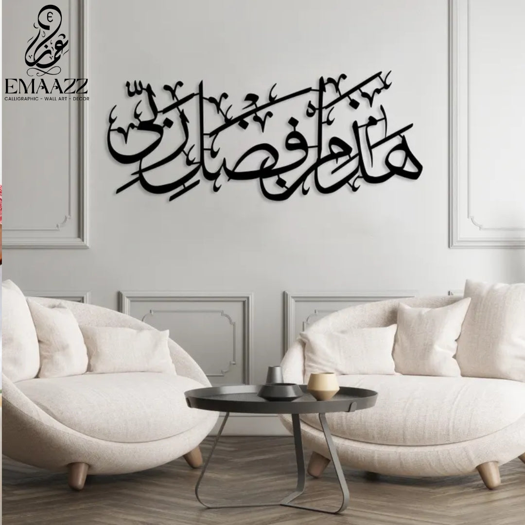 Hadha Min Fadli Rabbi - ھذا من فضل ربی - Islamic Calligraphy - wall Hanging - Home Decor