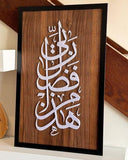 Haza Min Fazli Rabbi Wooden Wall Frame - هَذَا مِنْ فَضْلِ رَبِّي - Islamic Wall Decor