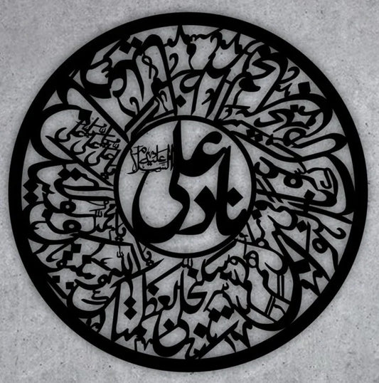 Nade Ali Circular Wooden Wall Art - ناد عليا مظهر العجائب - Islamic Wall Decor