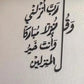 Wall verse: And say, “My Lord, let me alight at a blessed landing place, for You are the best to grant landing places.”