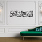ndeed, Allah is with the patient" (إِنَّ اللّهَ مَعَ الصَّابِرِينَ) Acrylic Islamic Wall Art Calligraphy In dubai