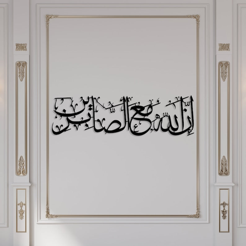 ndeed, Allah is with the patient" (إِنَّ اللّهَ مَعَ الصَّابِرِينَ) Acrylic Islamic Wall Art Calligraphy In dubai 1