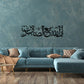 ndeed, Allah is with the patient" (إِنَّ اللّهَ مَعَ الصَّابِرِينَ) Acrylic Islamic Wall Art Calligraphy In dubai 4