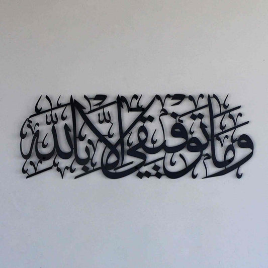 wa ma tawfiqi illa billah" (وما توفيقي إلا بالله) Acrylic Islamic Wall Art Calligraphy in dubai 5